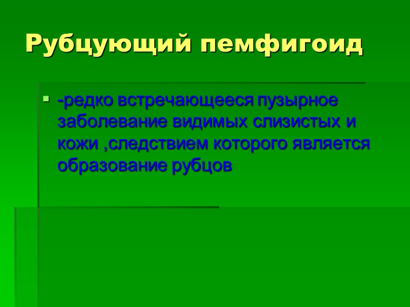 Рубцующий пемфигоид -редко встречающееся пузырное заболевание видимых слизистых и кожи ,следствием которого является образование